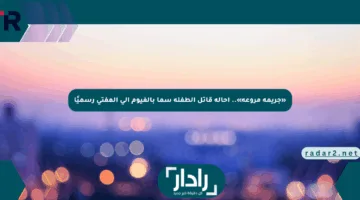 «جريمة مروعة».. إحالة قاتل الطفلة سما بالفيوم إلى المفتي رسميًا